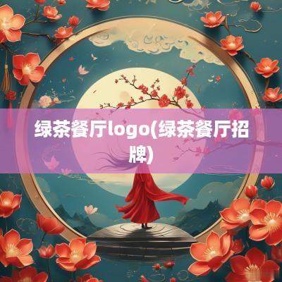 绿茶餐厅logo(绿茶餐厅招牌)