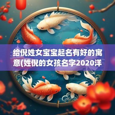 给倪姓女宝宝起名有好的寓意(姓倪的女孩名字2025洋气的)