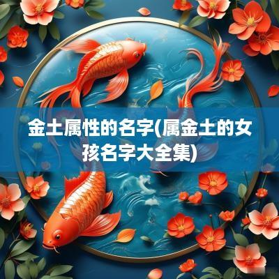金土属性的名字(属金土的女孩名字大全集)