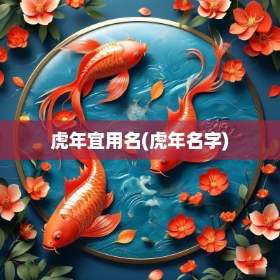 蛇年宜用名(蛇年名字)