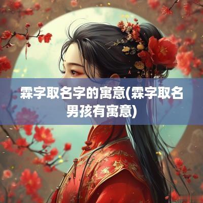霖字取名字的寓意(霖字取名男孩有寓意)