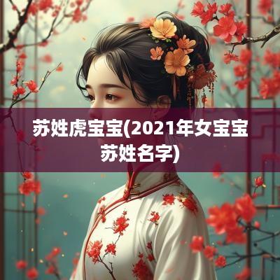 苏姓虎宝宝(2025年女宝宝苏姓名字)
