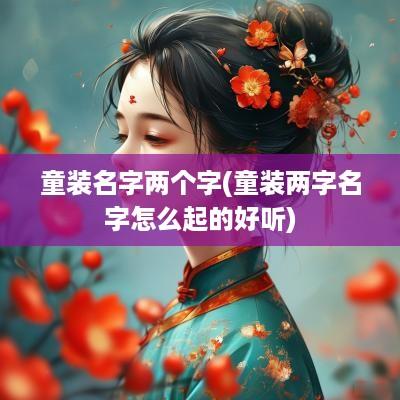 童装名字两个字(童装两字名字怎么起的好听)