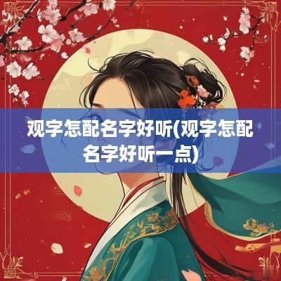 观字怎配名字好听(观字怎配名字好听一点)