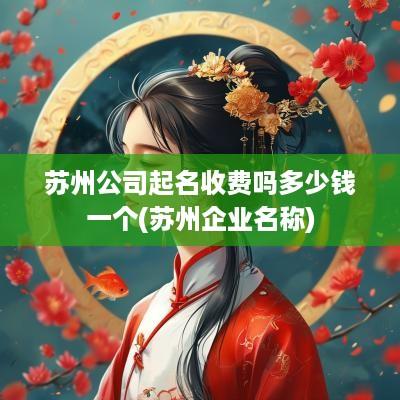 苏州公司起名收费吗多少钱一个(苏州企业名称)
