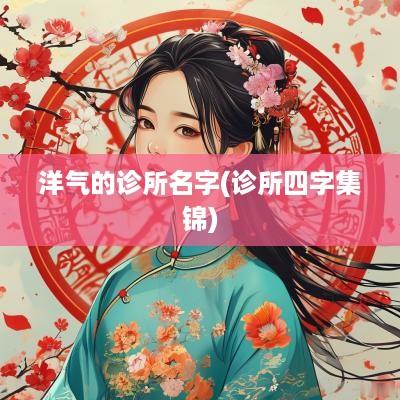 洋气的诊所名字(诊所四字集锦)