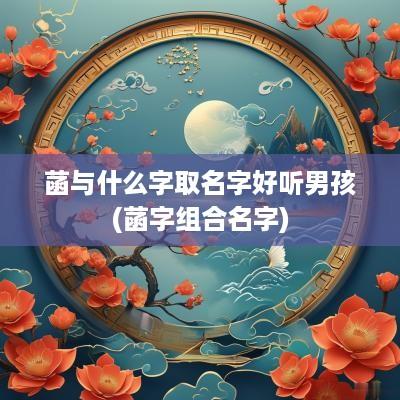 菡与什么字取名字好听男孩(菡字组合名字)