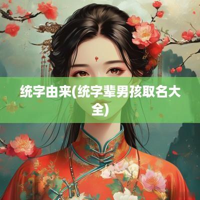 统字由来(统字辈男孩取名大全)