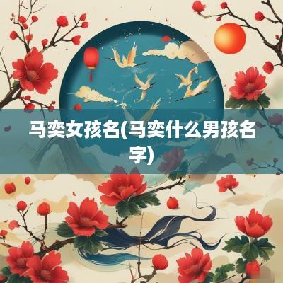 马奕女孩名(马奕什么男孩名字)