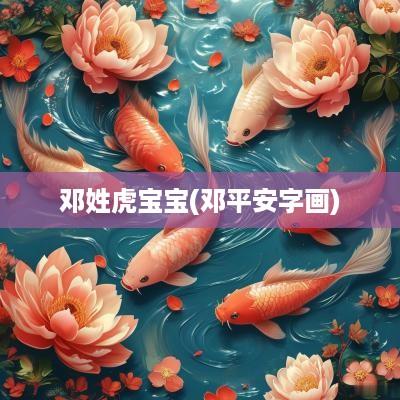 邓姓虎宝宝(邓平安字画)
