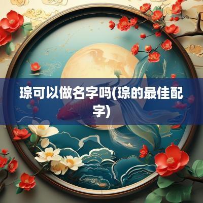 琮可以做名字吗(琮的最佳配字)
