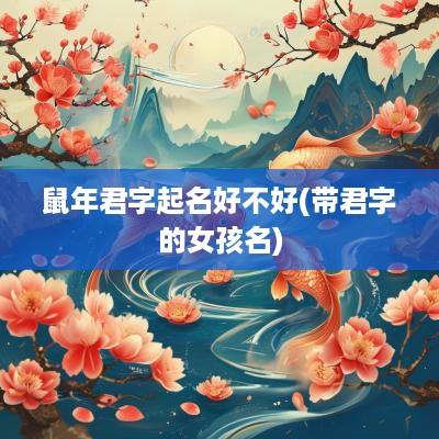 蛇年君字起名好不好(带君字的女孩名)