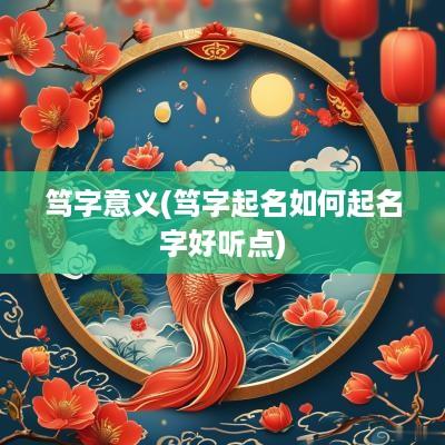 笃字意义(笃字起名如何起名字好听点)
