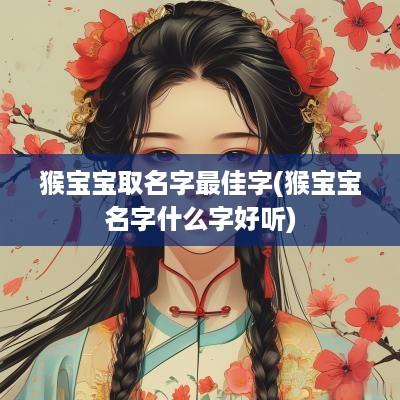 猴宝宝取名字最佳字(猴宝宝名字什么字好听)