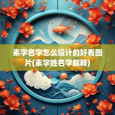 素字名字怎么设计的好看图片(素字姓名学解释)