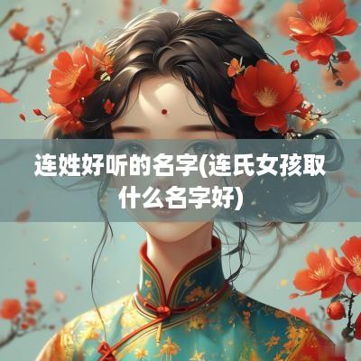 连姓好听的名字(连氏女孩取什么名字好)