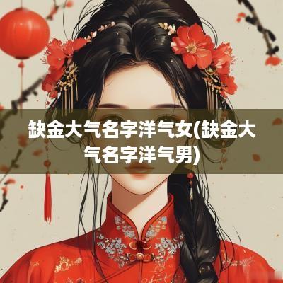 缺金大气名字洋气女(缺金大气名字洋气男)