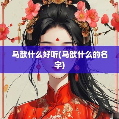 马歆什么好听(马歆什么的名字)