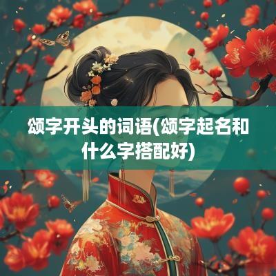 颂字开头的词语(颂字起名和什么字搭配好)