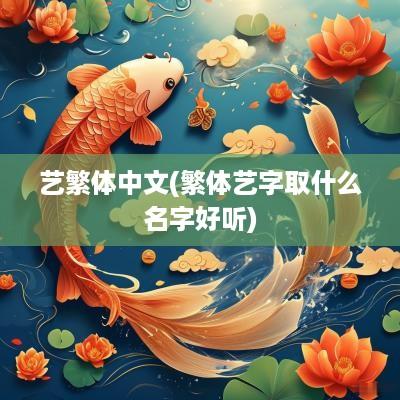 艺繁体中文(繁体艺字取什么名字好听)