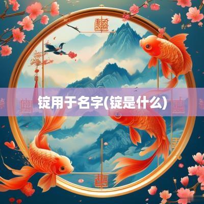 锭用于名字(锭是什么)