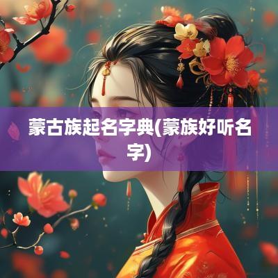 蒙古族起名字典(蒙族好听名字)