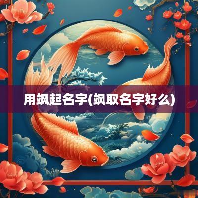 用飒起名字(飒取名字好么)