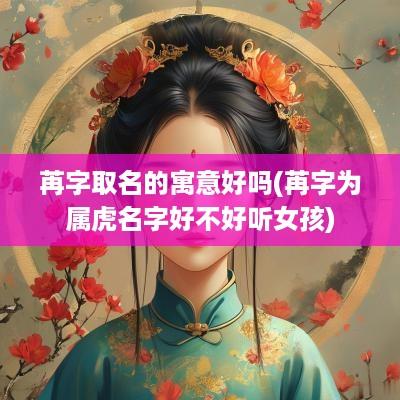 苒字取名的寓意好吗(苒字为属虎名字好不好听女孩)