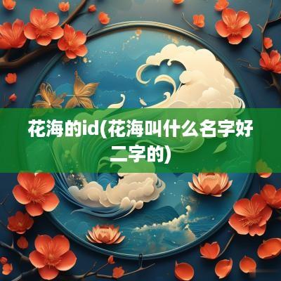 花海的id(花海叫什么名字好二字的)