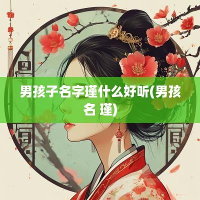 男孩子名字瑾什么好听(男孩名 瑾)