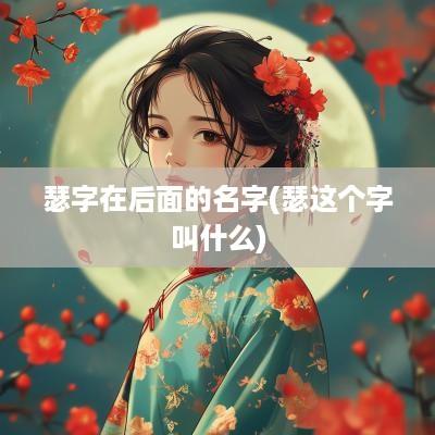 瑟字在后面的名字(瑟这个字叫什么)
