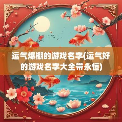 运气爆棚的游戏名字(运气好的游戏名字大全带永恒)