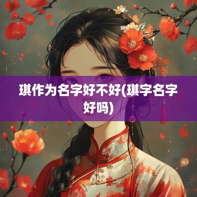琪作为名字好不好(琪字名字好吗)
