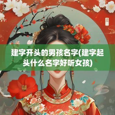 建字开头的男孩名字(建字起头什么名字好听女孩)