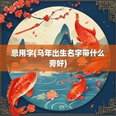 忌用字(马年出生名字带什么旁好)
