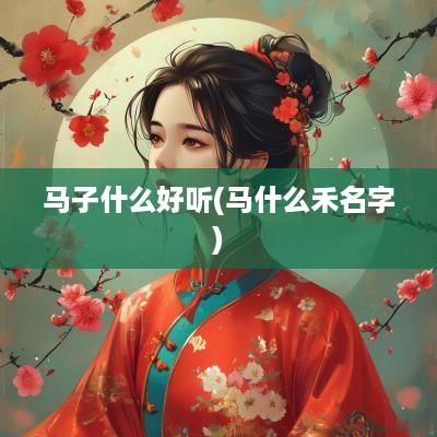 马子什么好听(马什么禾名字)