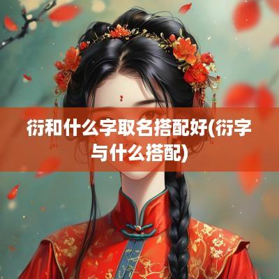 衍和什么字取名搭配好(衍字与什么搭配)