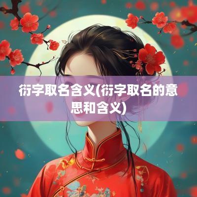 衍字取名含义(衍字取名的意思和含义)
