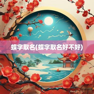 蝶字取名(蝶字取名好不好)