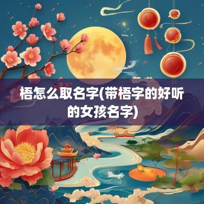 梧怎么取名字(带梧字的好听的女孩名字)