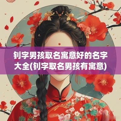 钊字男孩取名寓意好的名字大全(钊字取名男孩有寓意)
