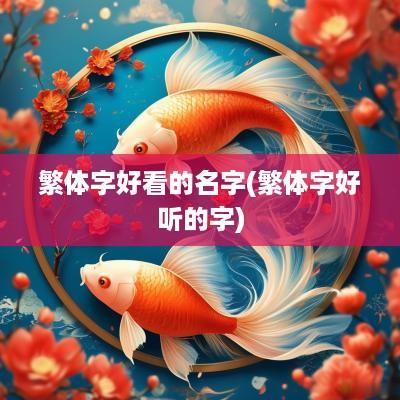 繁体字好看的名字(繁体字好听的字)