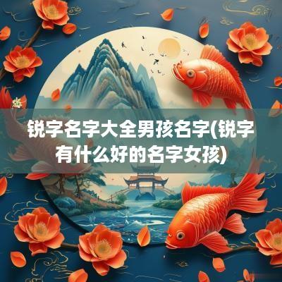 锐字名字大全男孩名字(锐字有什么好的名字女孩)