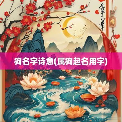 狗名字诗意(属狗起名用字)