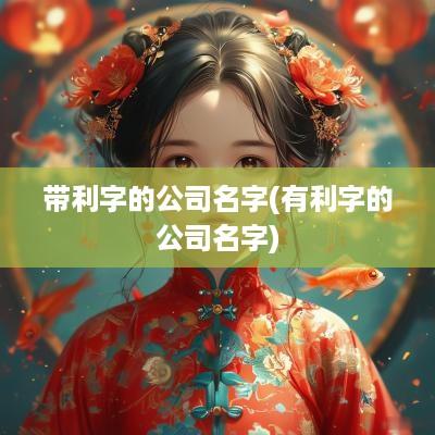 带利字的公司名字(有利字的公司名字)