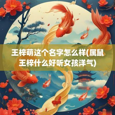 王梓萌这个名字怎么样(属鼠王梓什么好听女孩洋气)