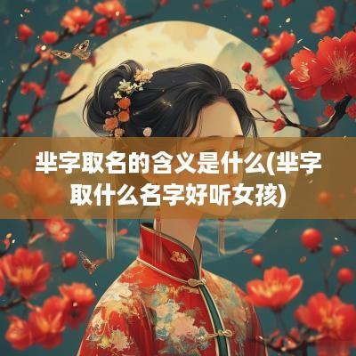 芈字取名的含义是什么(芈字取什么名字好听女孩)