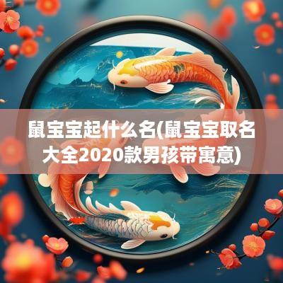 鼠宝宝起什么名(鼠宝宝取名大全2025款男孩带寓意)