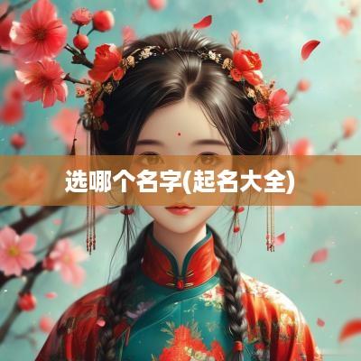 选哪个名字(起名大全)