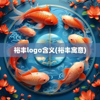 裕丰logo含义(裕丰寓意)